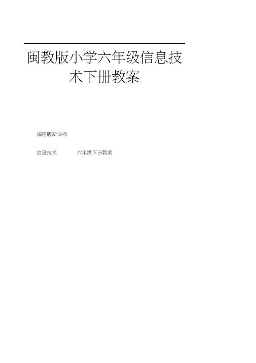 闽教版小学六年级信息技术下册教案3