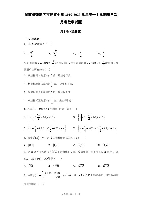 湖南省张家界市民族中学2019-2020学年高一上学期第三次月考数学试题(带答案)