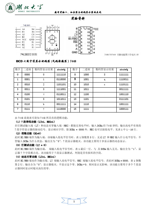 湖北大学  数电实验二、加法器与译码显示器的应用