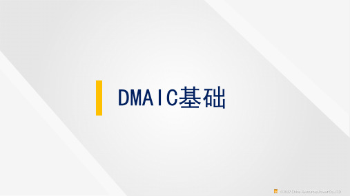 DMAIC基础