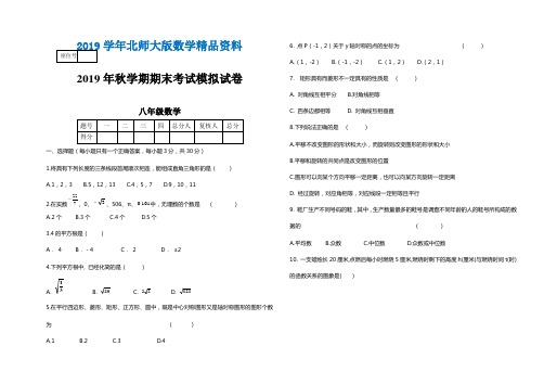 2019学年【北师大版】八年级上期末考试数学试题及答案