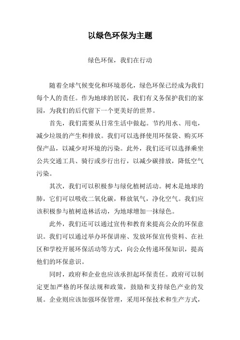 以绿色环保为主题100字