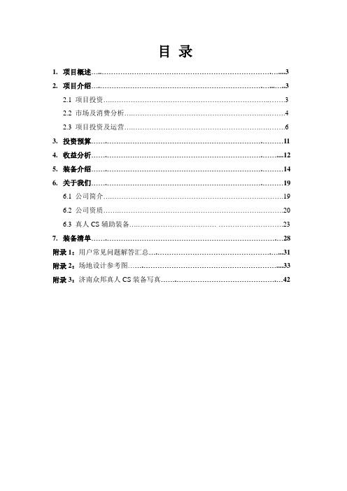 真人CS项目投资可行性分析报告方案(DOC47页)