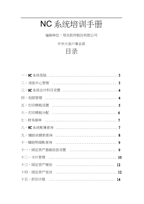 用友NC财务信息系统操作手册全