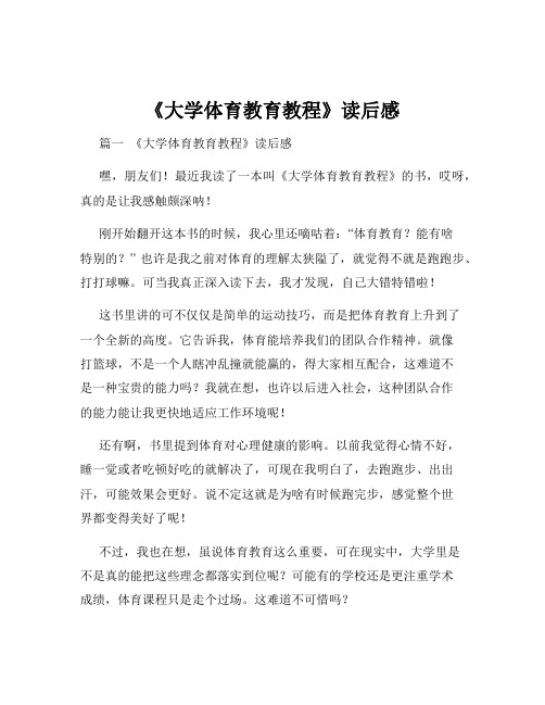 《大学体育教育教程》读后感