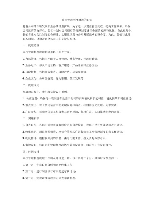 公司管理制度梳理的通知