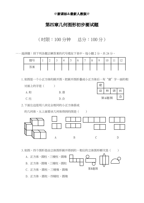 最新人教版2018-2019学年七年级数学上册《几何图形初步》综合测试题及答案-精编试题