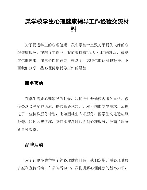 某学校学生心理健康辅导工作经验交流材料