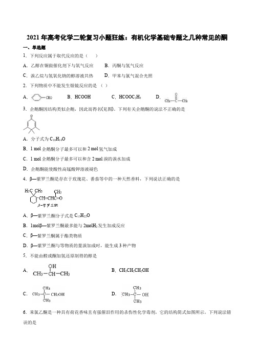 2021年高考化学二轮复习小题狂练：有机化学基础专题之几种常见的酮