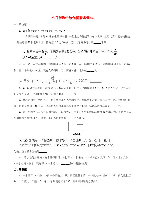 杭州市【小升初】小升初数学综合模拟试卷答案及详细解析(16)