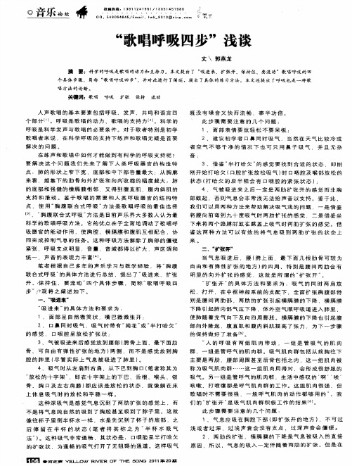 “歌唱呼吸四步”浅谈