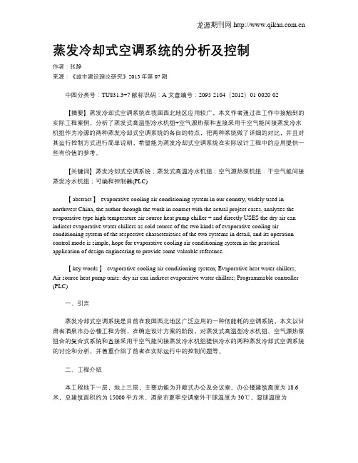 蒸发冷却式空调系统的分析及控制