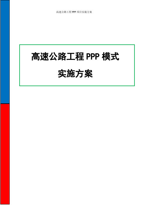 PPP项目实施方案 高速公路工程PPP项目实施方案