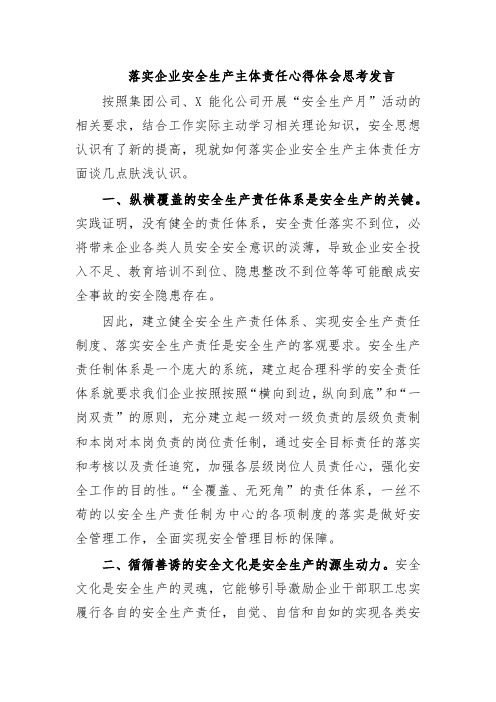 落实企业安全生产主体责任心得体会思考发言