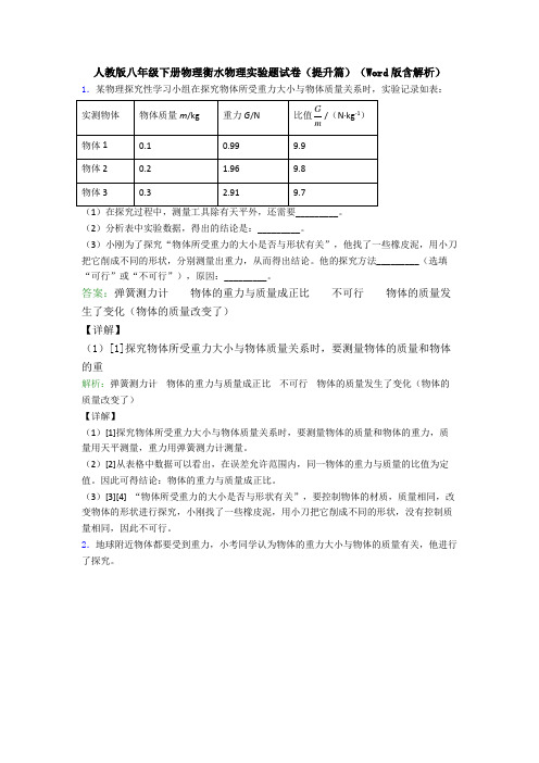 人教版八年级下册物理衡水物理实验题试卷(提升篇)(Word版含解析)