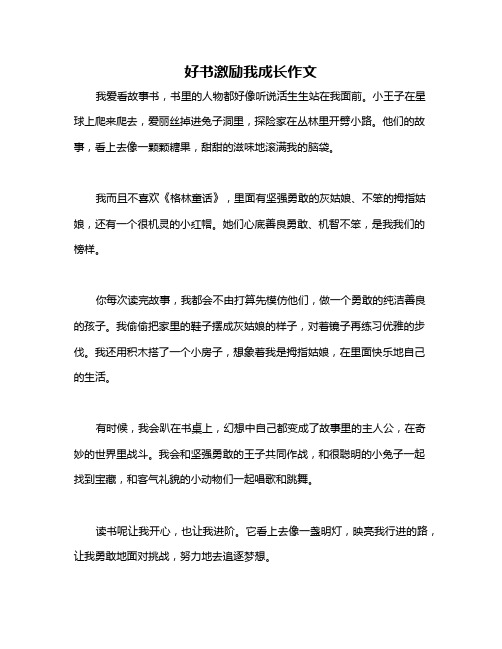 好书激励我成长作文