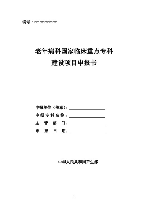 老年病科国家临床重点专科建设项目申报书