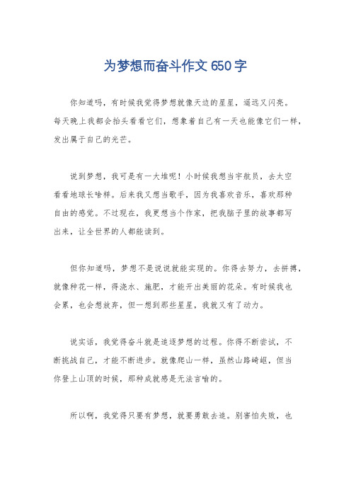 为梦想而奋斗作文650字