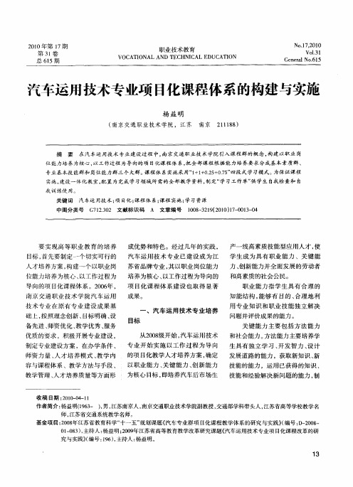 汽车运用技术专业项目化课程体系的构建与实施