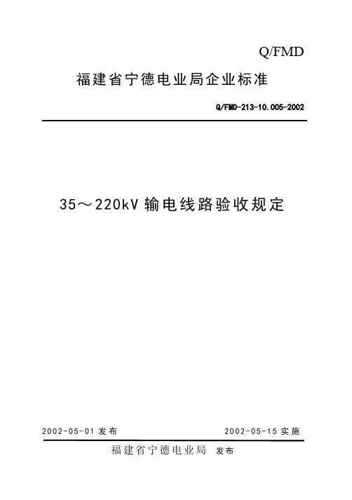 35-220KV输电线路验收规定(修订)