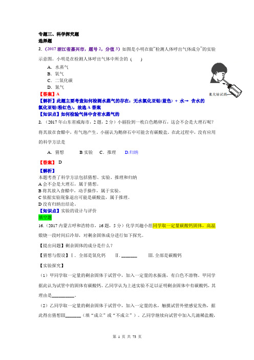 2017中考化学试题汇编42科学探究题(精选148套中考题)