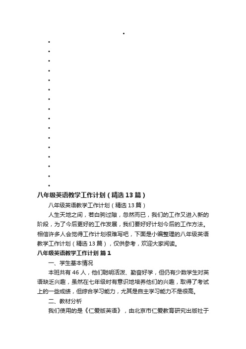 八年级英语教学工作计划（精选13篇）