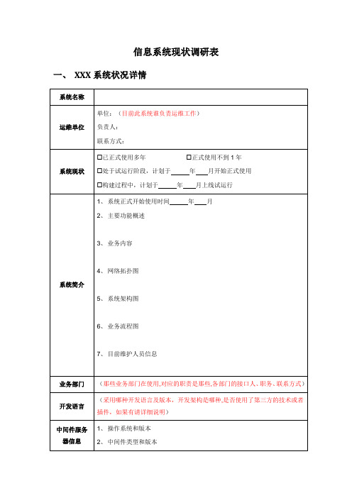 信息系统现状调研表20171120