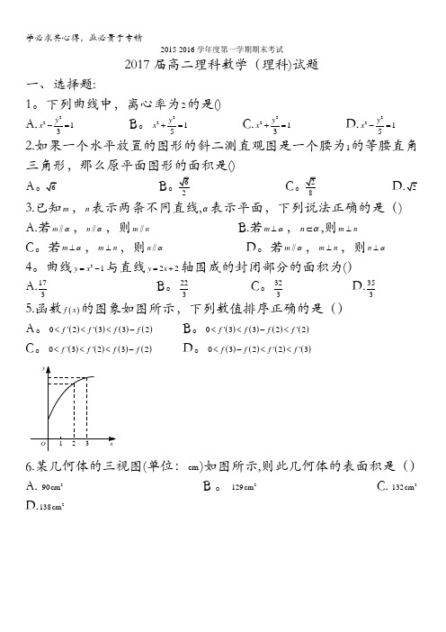 陕西省西安市高新第一中学2015-2016学年高二上学期期末考试数学(理)试题无答案