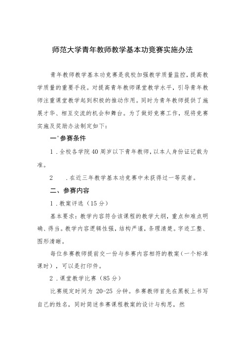 师范大学青年教师教学基本功竞赛实施办法