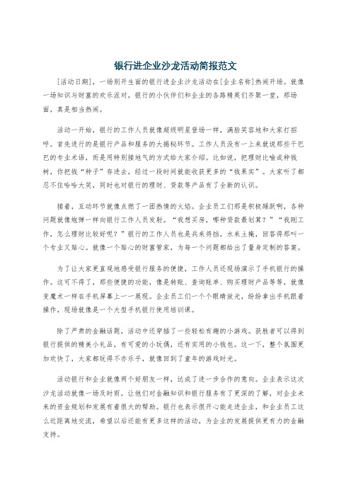 银行进企业沙龙活动简报范文