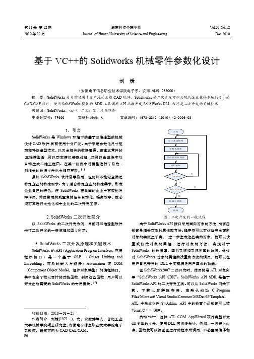 基于VC_的Solidworks机械零件参数化设计