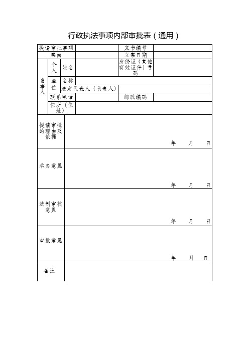 行政执法事项内部审批表(通用)