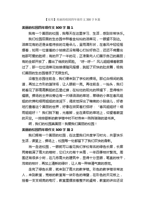 【实用】美丽的校园四年级作文300字9篇