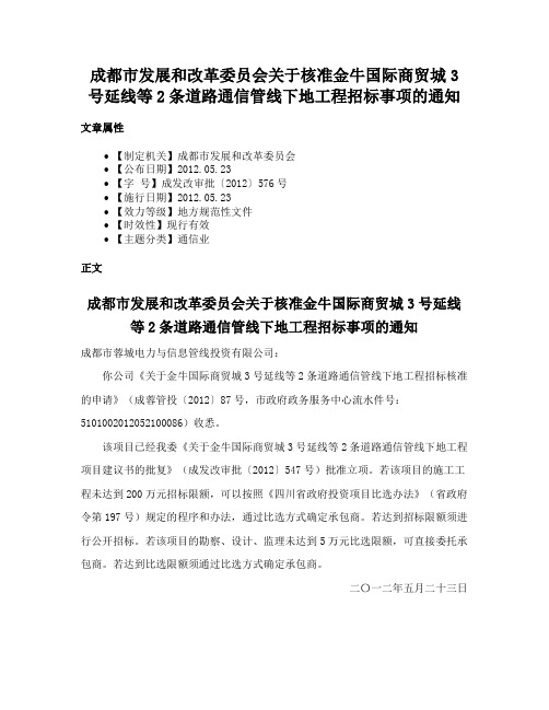 成都市发展和改革委员会关于核准金牛国际商贸城3号延线等2条道路通信管线下地工程招标事项的通知