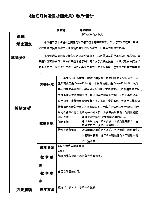 给幻灯片设置动画效果_信息技术_小学【教学设计】.doc(公开课、研标课、优质课教案)