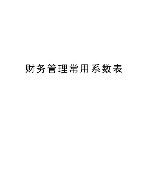 财务管理常用系数表讲解学习