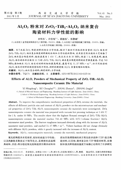 Al2O3粉末对ZrO2-TiB2-Al2O3纳米复合陶瓷材料力学性能的影响