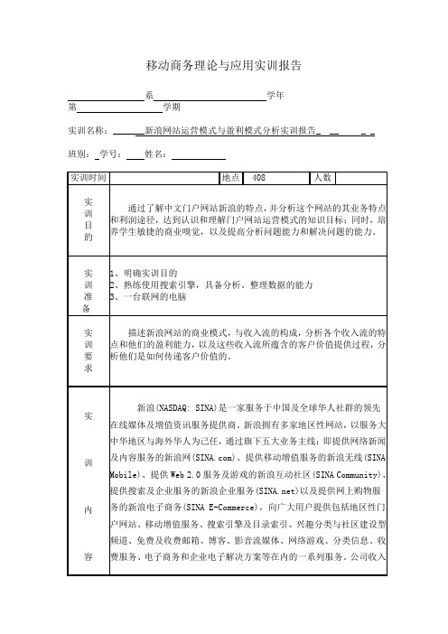 新浪网站运营模式与盈利模式分析实训报告