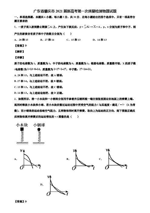 广东省肇庆市2021届新高考第一次质量检测物理试题含解析