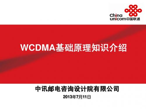 WCDMA基础原理知识介绍