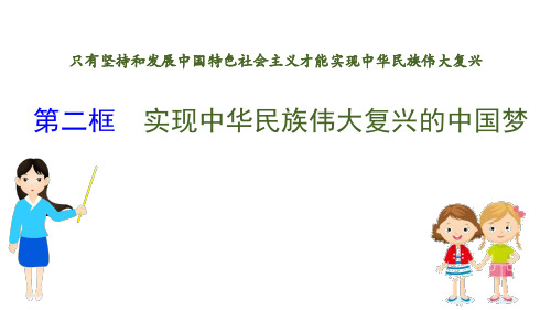 《实现中华民族伟大复兴的中国梦》PPT教学课件