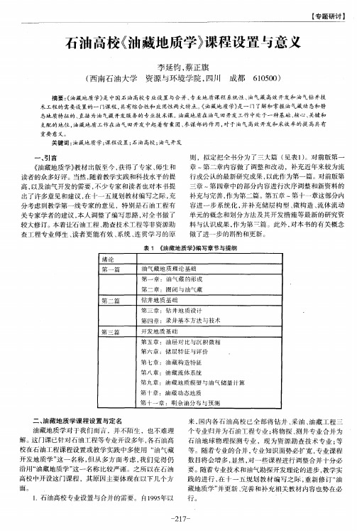 石油高校《油藏地质学》课程设置与意义