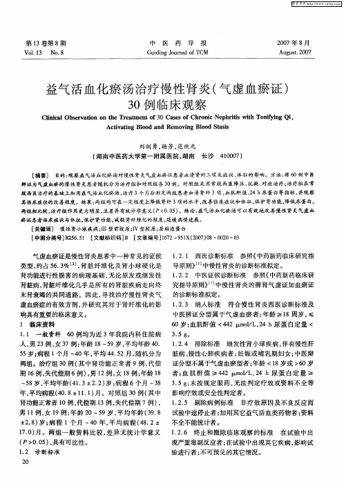 益气活血化瘀汤治疗慢性肾炎(气虚血瘀证)30例临床观察