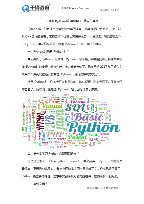 千锋给Python学习的小白一些入门建议