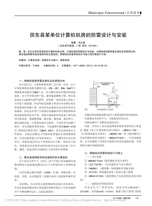 田东县某单位计算机机房防雷设计与安装