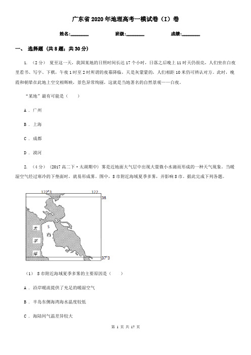 广东省2020年地理高考一模试卷(I)卷