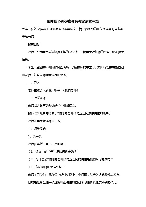 四年级心理健康教育教案范文三篇