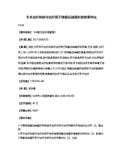 手术治疗和保守治疗用于桡骨远端骨折的效果对比