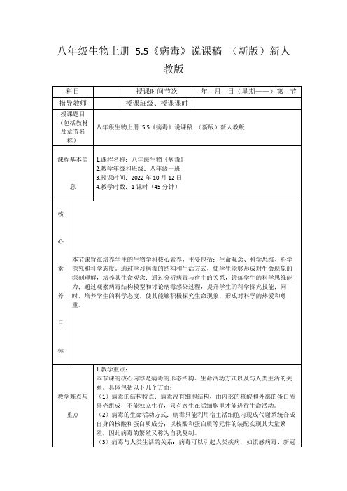 八年级生物上册5.5《病毒》说课稿(新版)新人教版