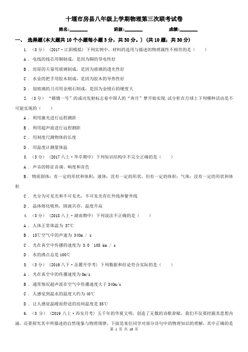 十堰市房县八年级上学期物理第三次联考试卷